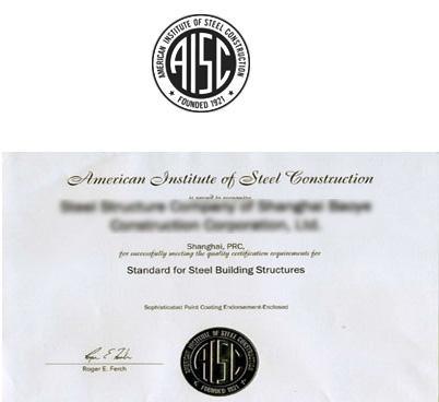 美国AISC认证